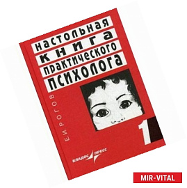 Настольная книга практического психолога. В 2-х книгах. Книга 1. Система работы психолога с детьми разного возраста