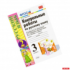 Контрольные работы по русскому языку. 3 класс. Часть 2. К учебнику В.П. Канакиной, В.Г. Горецкого «Русский язык. 3