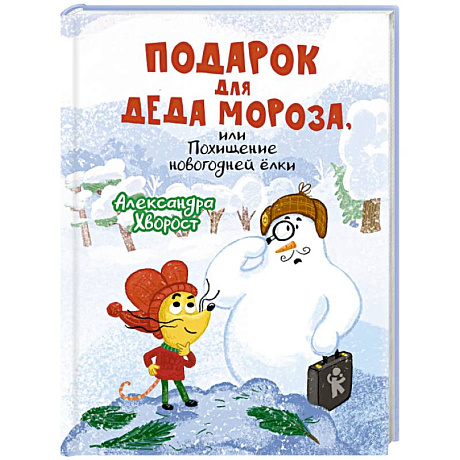 Фото Подарок для Деда Мороза или Похищение новогодней елки