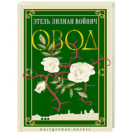 Фото Овод