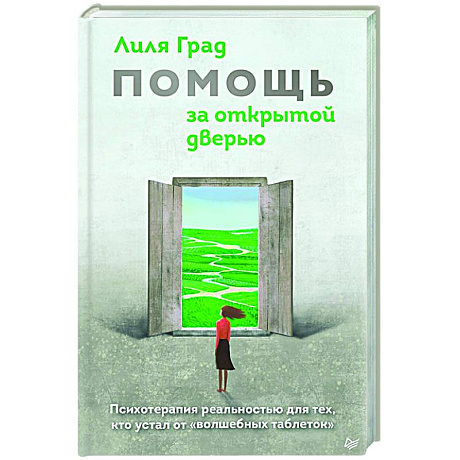 Фото Помощь за открытой дверью. Психотерапия реальностью для тех, кто устал от «волшебных таблеток»