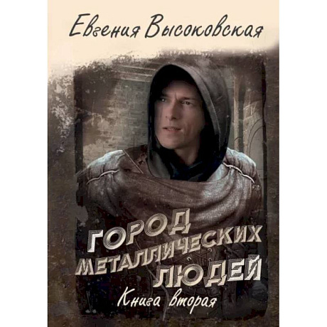 Фото Город металлических людей. Книга вторая