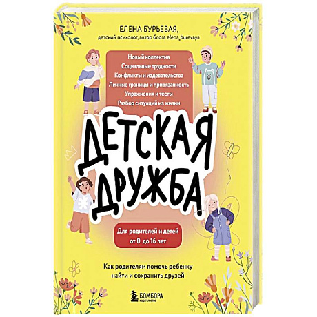 Фото Детская дружба. Как родителям помочь ребенку найти и сохранить друзей