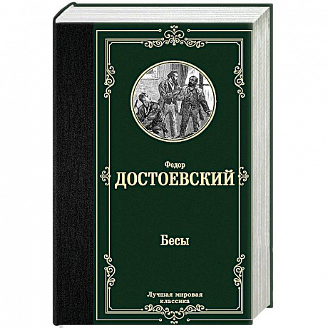 Фото Бесы
