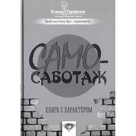 Фото Самосаботаж. Книга с характером