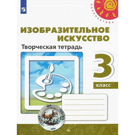 Фото Изобразительное искусство. 3 класс. Творческая тетрадь. ФГОС