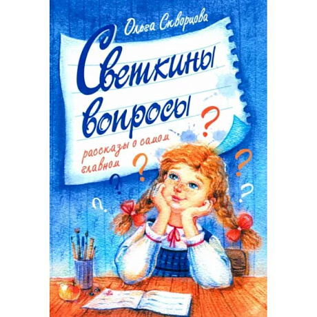 Фото Светкины вопросы