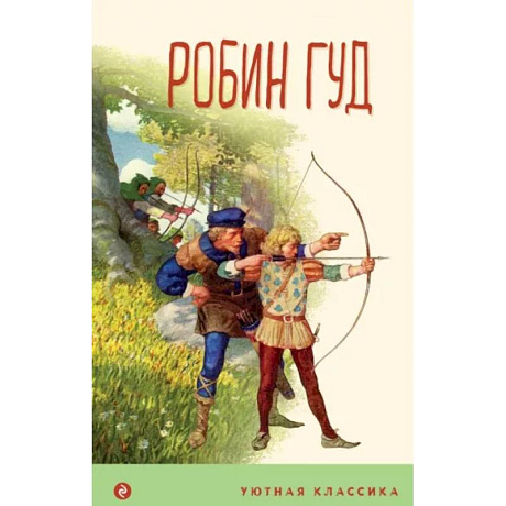Фото Робин Гуд