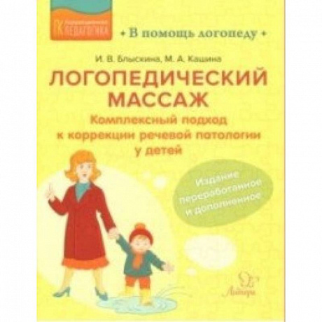 Фото Логопедический массаж. Комплексный подход к коррекции речевой патологии у детей