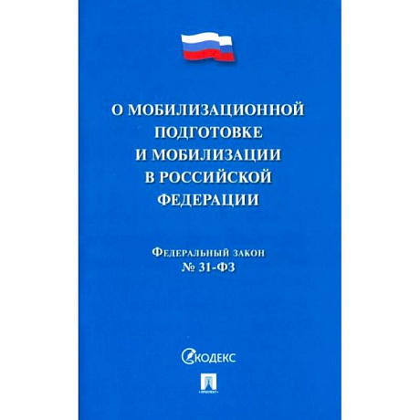 Фото Федеральный Закон №31-ФЗ 'О мобилизационной подготовке и мобилизации в РФ'