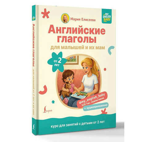 Фото Английские глаголы для малышей от 2 лет и их мам @my_english_baby + аудиоприложение