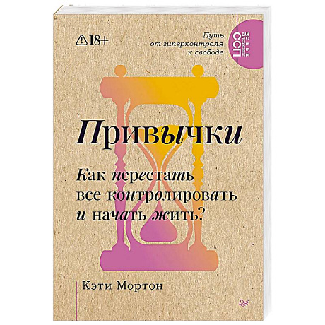 Фото Привычки. Как перестать все контролировать и начать жить? 