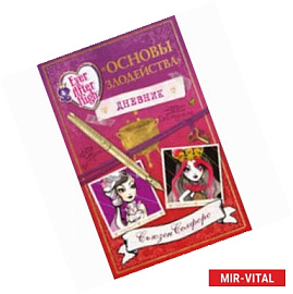 Школа 'Долго и счастливо'. Дневник ' Основы злодейства'