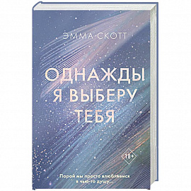 Однажды я выберу тебя