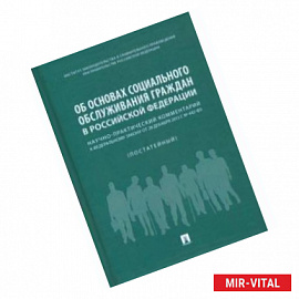 Об основах социального обслуживания граждан в Российской Федерации. Научно-практический комментарий