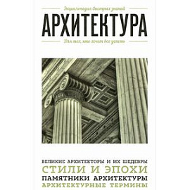 Архитектура. Для тех, кто хочет все успеть