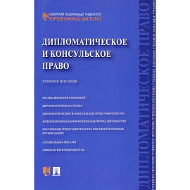 Дипломатическое и консульское право. Учебное пособие