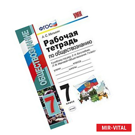 Рабочая тетрадь по обществознанию. 7 класс. К учебнику под редакцией Л.Н. Боголюбова 'Обществознание. 7 класс'. ФГОС