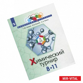 Задачи химических турниров. 8-11 классы