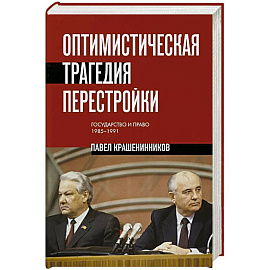Оптимистическая трагедия перестройки. Государство и право (1985–1991)