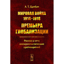 Мировая война 1914--1918. Премьера глобализации: Россия в сети империалистических противоречий