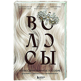 Волосы. Иллюстрированное пособие для врачей, трихологов и парикмахеров