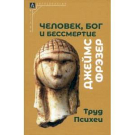 Человек, Бог и бессмертие. Размышления о развитии человечества