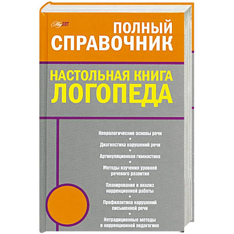 Фото Полный справочник. Настольная книга логопеда