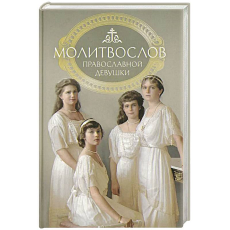 Фото Молитвослов: молитвы православной девушки