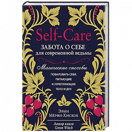 Фото Self-care. Забота о себе для современной ведьмы. Магические способы побаловать себя, питающие и укрепляющие тело и дух