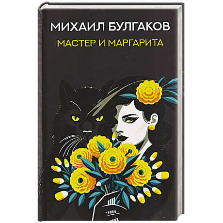 Фото Мастер и Маргарита