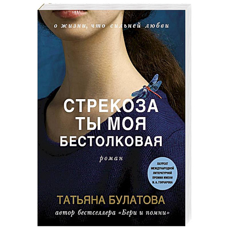 Фото Стрекоза ты моя бестолковая
