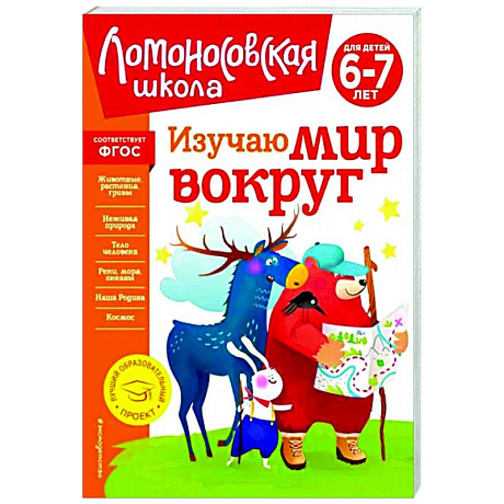 Фото Изучаю мир вокруг. Для детей 6-7 лет. ФГОС