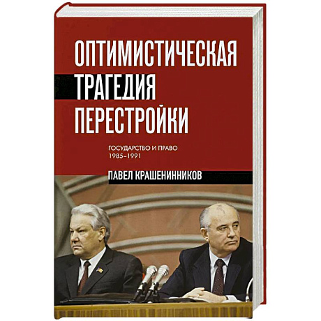 Фото Оптимистическая трагедия перестройки. Государство и право (1985–1991)