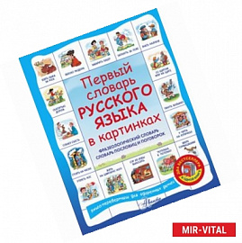 Первый словарь английского языка в картинках + Первый словарь русского языка в картинках