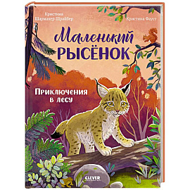 Маленький рысенок. Приключения в лесу