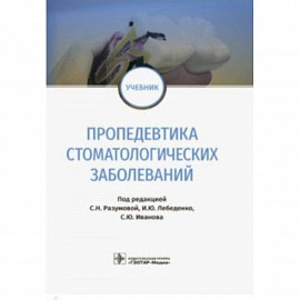 Пропедевтика стоматологических заболеваний. Учебник