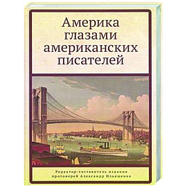 Америка глазами американских писателей