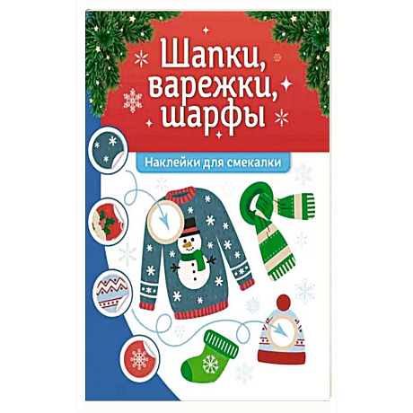 Фото Шапки, варежки, шарфы: наклейки для смекалки