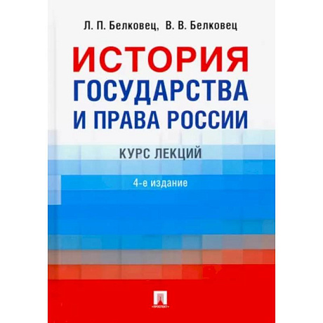 Фото История государства и права России. Курс лекций