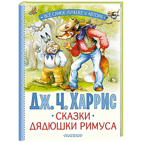 Фото Сказки дядюшки Римуса