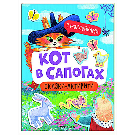 Фото Кот в сапогах (Сказки-активити с наклейками)