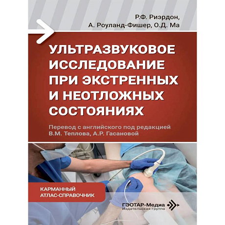 Фото Ультразвуковое исследование при экстренных и неотложных состояниях. Карманный атлас-справочник