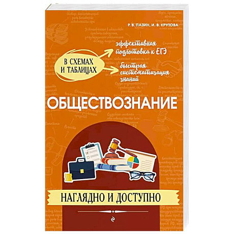 Фото Обществознание: наглядно и доступно