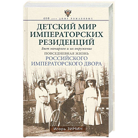 Фото Детский мир императорских резиденций. Быт монархов и их окружение. Повседневная жизнь Российского императорского двора