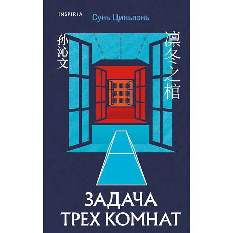 Фото Китайская головоломка. Задача трех комнат. (комплект из 2-х книг)