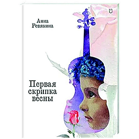 Фото Первая скрипка весны. Сказка-быль для детей и взрослых