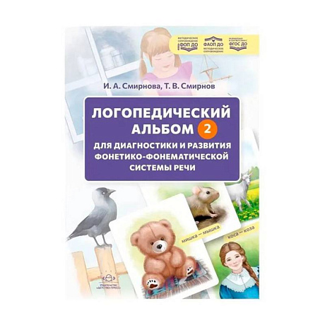 Фото Логопедический альбом - 2 для диагностики и развития фонетикофонематической системы речи: наглядно-методическое пособие