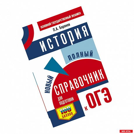 Фото ОГЭ. История. Новый полный справочник для подготовки к ОГЭ