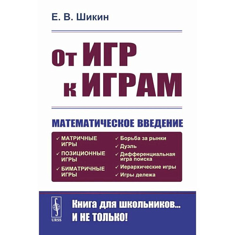 Фото От игр к играм: Математическое введение